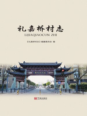 cover image of 礼嘉桥村志